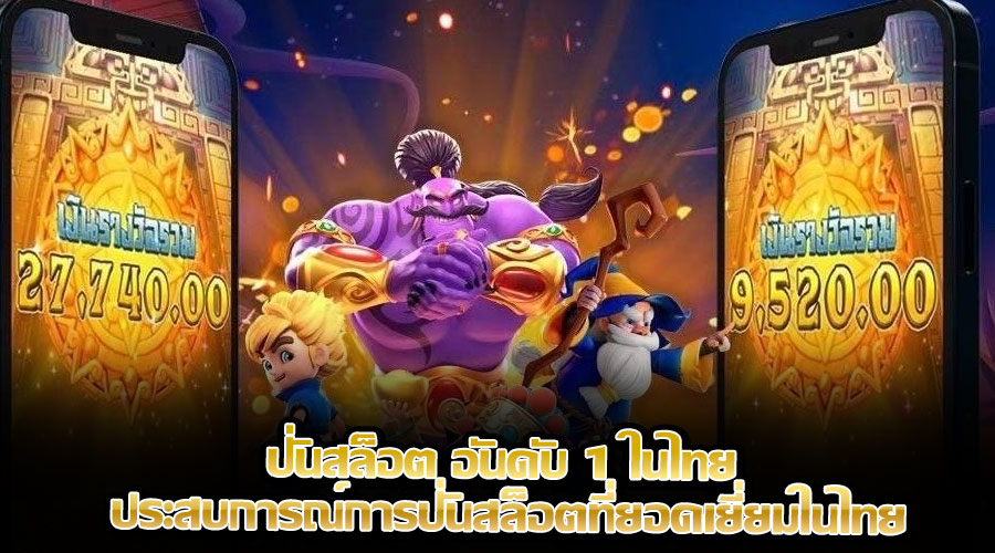 ปั่นสล็อต อันดับ 1 ในไทย