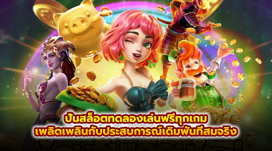 ปั่นสล็อตทดลองเล่นฟรีทุกเกม